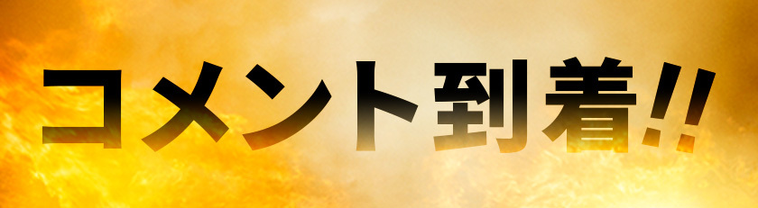 コメント到着！